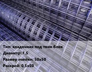 Сетка кладочная под твин блок d=1.5 Ячейка: 50х50 Раскрой: 0.5х50